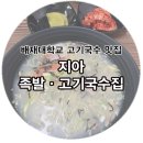 지아족발고기국수집 이미지