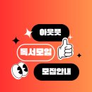 2025년 온라인 독서모임「오늘도책」 1기 | 아웃풋을 내는 릴리셔스의 온라인 독서모임 아독 공지사항