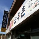 삼우촌식육식당 이미지