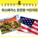wynn(윈) | [미국 서부] 라스베가스 5성급 윈호텔(Wynn Las Vegas) 후기 - 체크인&amp;체크아웃, 주차장, 수영장, 식당...