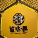 만화카페 벌툰청북점 | 산본역 룸카페 벌툰 인더스트리얼 후기 만화카페에서 힐링하고 온 날