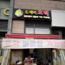 호떡오뎅붕어 | [배곧맛집리뷰] 배곧 도깨비호떡 후기 | 배곧 붕어빵/호떡/계란빵 리뷰 내돈내산