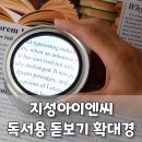 손주를 위한 독서 지도법 | 부모님을 위한 독서용 돋보기 확대경 렌즈 알아본 후기