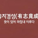 유지경성