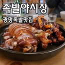 족발야시장광명 | 광명 소하동 맛집 광명 족발은 족발야시장 반반족발 메뉴/가격 후기