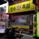 동아왕족발 이미지