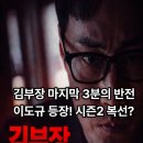 백호산업 | 백호인력 이도규 등장… '김부장' 시즌2 복선일까?