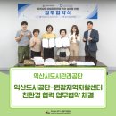 익산원광지역자활센터 | 익산도시공단-원광지역자활센터, 친환경 협력 업무협약 체결