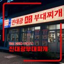 문화광장 사거리 | 안산 고잔동 문화광장 부대찌개 송탄진대광부대찌개 후기