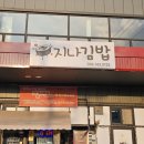 지나네분식 | [원주문막]분식 지나김밥☆내돈내산후기