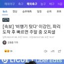 [속보] '비행기 탔다' 이강인, 파리 도착 후 빠르면 주말 중 오피셜 이미지