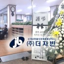 ㈜경안 | 후불식 장례 ㈜더자빈 ) 자빈 장례후기 - 경안 장례식장