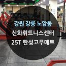 신화 휘트니스 센터 이미지