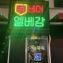 엘베강 | 익산역 노포감성 술집 엘베강, 역전할머니맥주 원조집