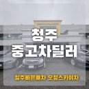 청원모터스 | 청주중고차딜러 추천 허위매물 걱정 끝 전문 딜러님 과의 안전거래!