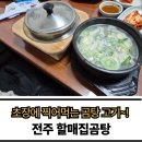 할매곰탕 | 전주 할매집곰탕 후기 아버지 추천으로 여러번 간 진짜 곰탕집