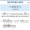 ~が目立つ - ~이 눈에 띄다 이미지