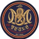 명문검도관