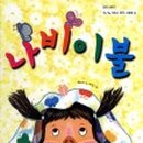 나비이불