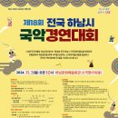 제18회 전국 하남시 국악경연대회 Daum카페