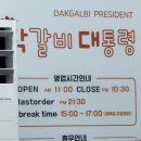 버드내초등학교 | 대전 유천동 닭갈비 맛집 [닭갈비 대통령] 다녀온 내돈내산 리얼 후기