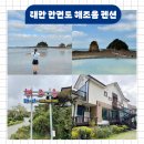 해조음 | 태안 꽃지해수욕장 가성비 안면도 숙소 해조음펜션