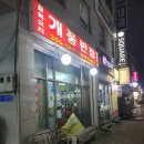개풍반점 | 대조동 50년 이상 된 노포 중국집 개풍반점 그동안 먹은 음식들 내돈내산 리뷰