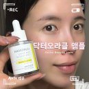 닥터오라클 | 다이소 닥터오라클 큐어소나 미백앰플 후기 | 토닝앰플 효과, 사용법까지