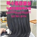 옥수동 미용실 찰랑찰랑하게 밀본 헤어 클릭닉 잘하는 누아트헤어 옥수점 후기