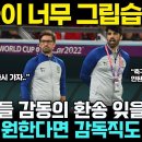 "한국 대표팀 감독 맡고 싶다", 코스타 전 수석코치가 개인SNS에 한국이 보고 싶다고 말하며, 한국선수들에 대해 한 매체와 인터뷰한 이미지