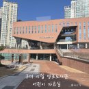 구미시립양포도서관 | 구미 시립 양포도서관 어린이자료실 - 대출증 가입부터 유아.아동 도서 대출, 위치까지