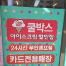 쿨박스아이스크림할인점