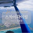 울릉닷컴 | 시드니 울릉공 스카이다이빙 skydive 공홈 예약 with 가격 셔틀버스 유무