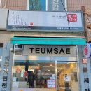 틈새라면석계점 이미지