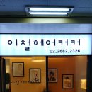 ------------7호선 철산역------ 이철헤어커커 철산역점에서 여 디자이너 구인합니다.^^7호선 철산역--------------------------- 이미지