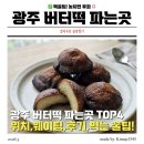 광산구-114 | 광주 버터떡 파는곳 총정리! 동명동 첨단 우트롱 상하이 핫플