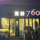 포차760