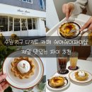 수완지구 디저트 카페 쉐어쉐어파이샵 제일 맛있는 파이 추천