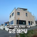 포항 오션뷰 카페 추천 | 테트라블럭 브런치 루프탑 후기 (노을 맛집)