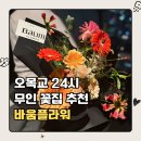 남영농장 | 오목교꽃집 바움플라워 | 목동 24시 무인 양천구 꽃다발 추천