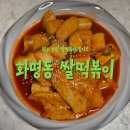 맘분식 | [지후맘]화명동쌀떡볶이 추억의 분식집 맛 그대로! 원조 부산 쌀떡볶이 밀키트 후기