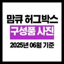 맘큐 하기스 허그박스 수령 사진 [신청 방법과 신청 후기(2025년 06월 최신)]