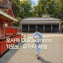 체험 | 오사카 기모노·유카타 대여 체험 후기 Oukakimono 오사카점