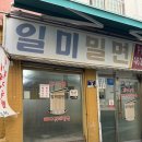 일미밀면 | 부산 3대밀면 남포동 현지인 밀면맛집 일미밀면 내돈내산 후기
