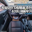 불독셀프세차 | [리뷰] 꼭필요한 차량용품 6가지 추천 제품후기