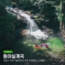 동아실 폭포 입구 | 강원도 인제 가볼만한곳 추천 인제계곡 동아실계곡 노지캠핑