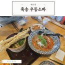 (주)해우 | 부산 흑송 우동소바 송정 테이블링 내돈내산 후기