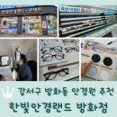 안경랜드 | 강서구 방화동 안경점 추천 <한빛안경랜드 위드렌즈 방화점>