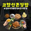 고향맛집밥더반찬 | 청주 가경동 맛집 점심 한식 고향산촌쌈밥
