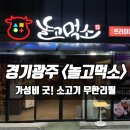놀고먹소 - 양주시 옥정로 218 | 소고기 무한리필 경기광주 <놀고먹소> 리얼후기